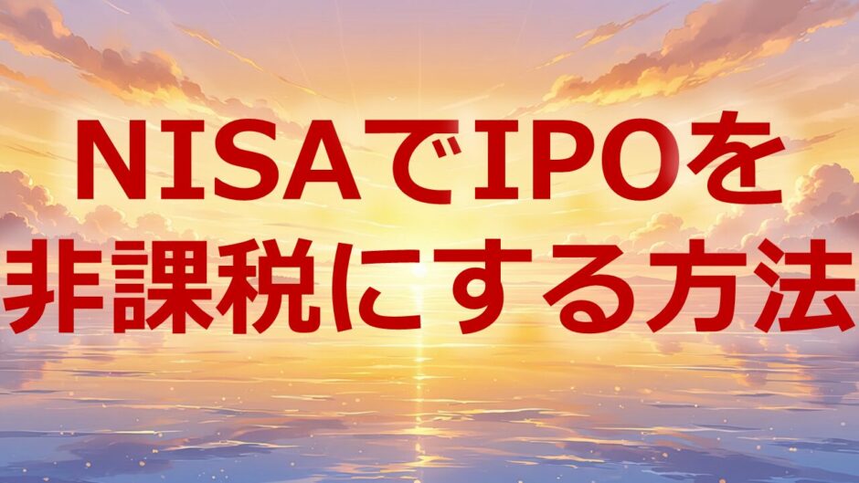 NISAでIPOを非課税にする方法