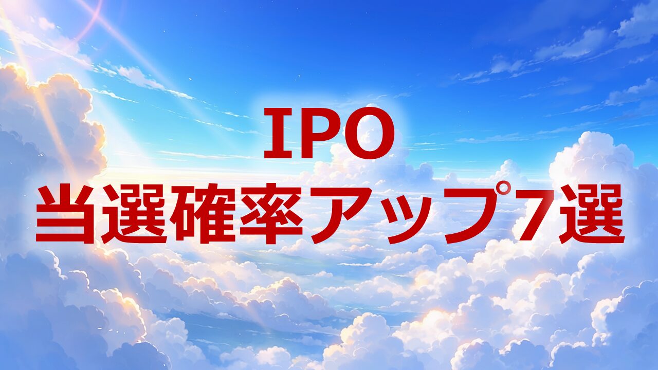 ipo当選確率アップ7選
