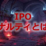 IPOペナルティとは