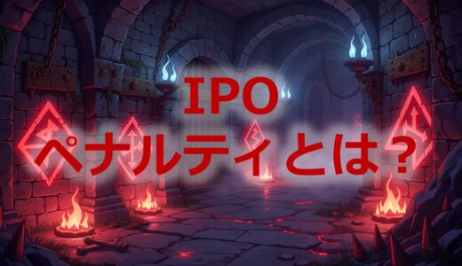 IPOペナルティとは？当選後に辞退・購入忘れで起きること【証券会社別一覧】