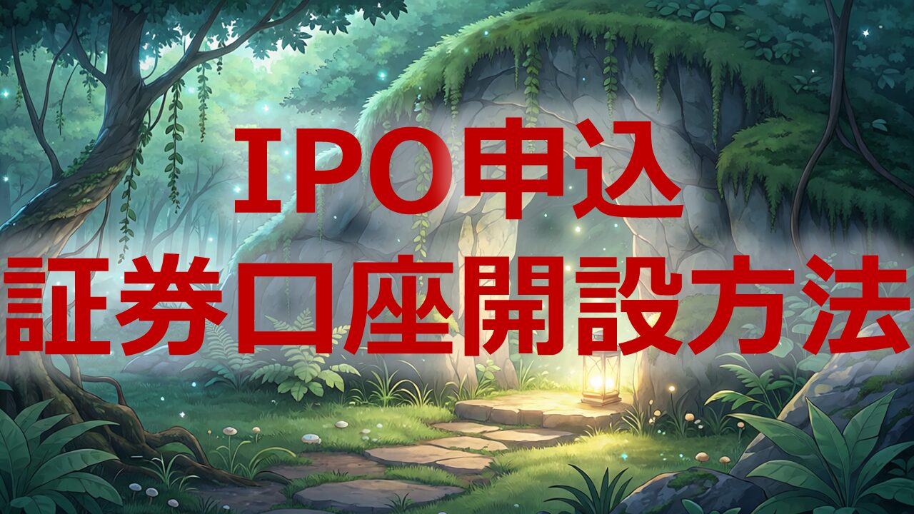 IPO申込に必要な証券口座の開設方法
