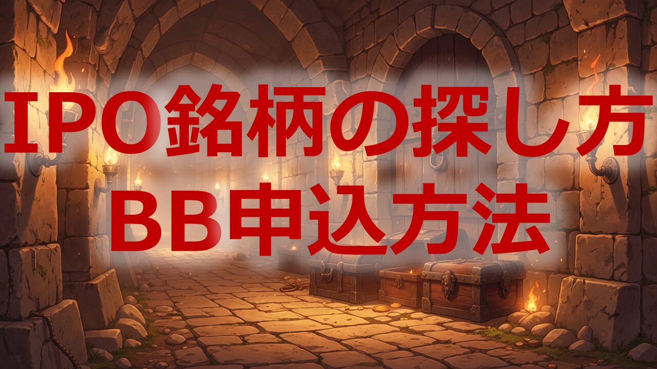 IPO銘柄の探し方とブックビルディングの申込方法