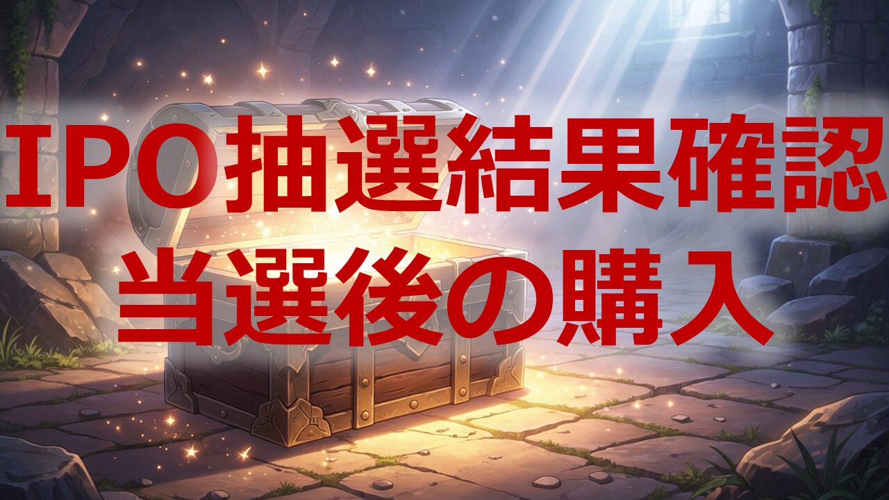 IPO抽選結果の確認と当選後の購入手続き