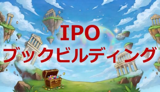 IPOブックビルディングとは？需要申告の正しいやり方と価格の決め方