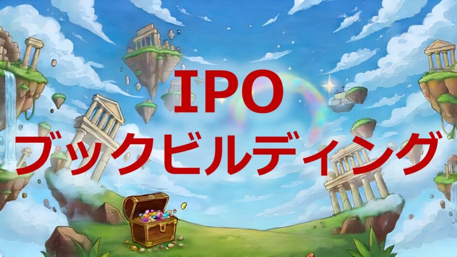 IPOブックビルディング