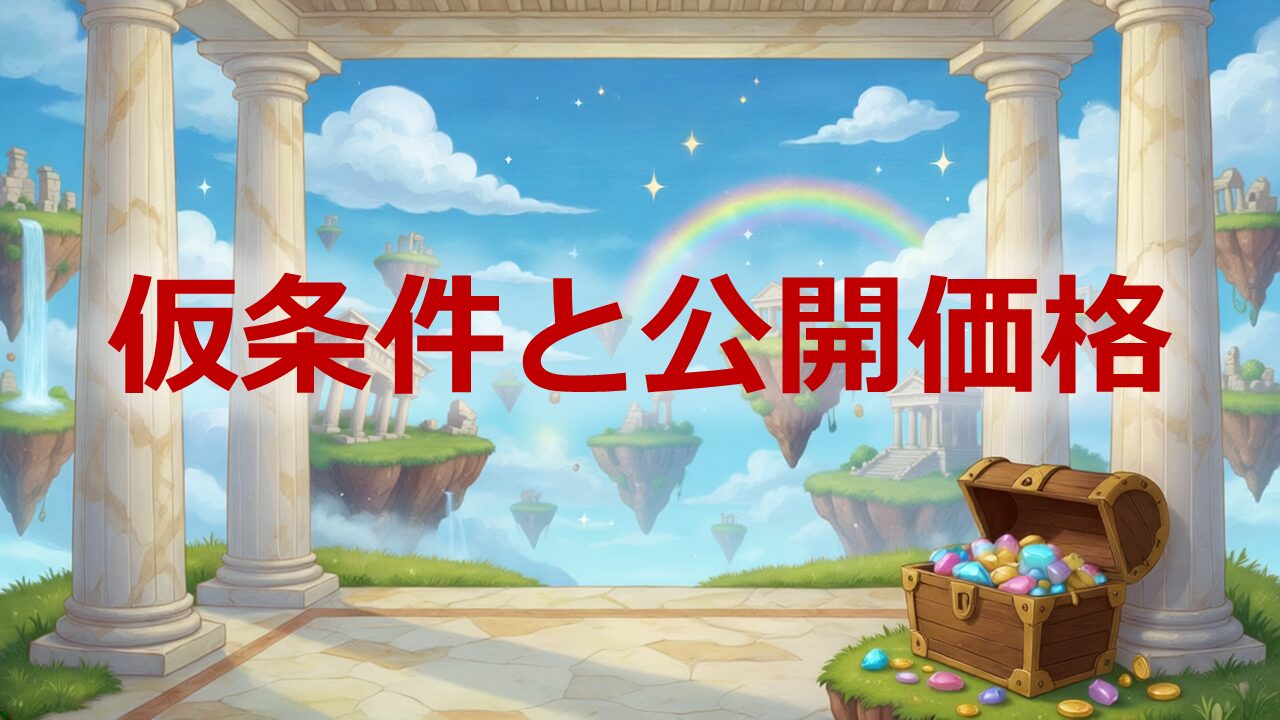 仮条件と公開価格の決まり方