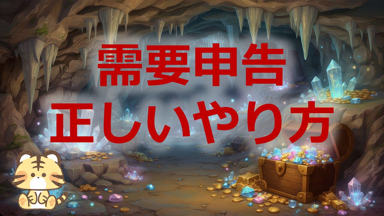 需要申告の正しいやり方
