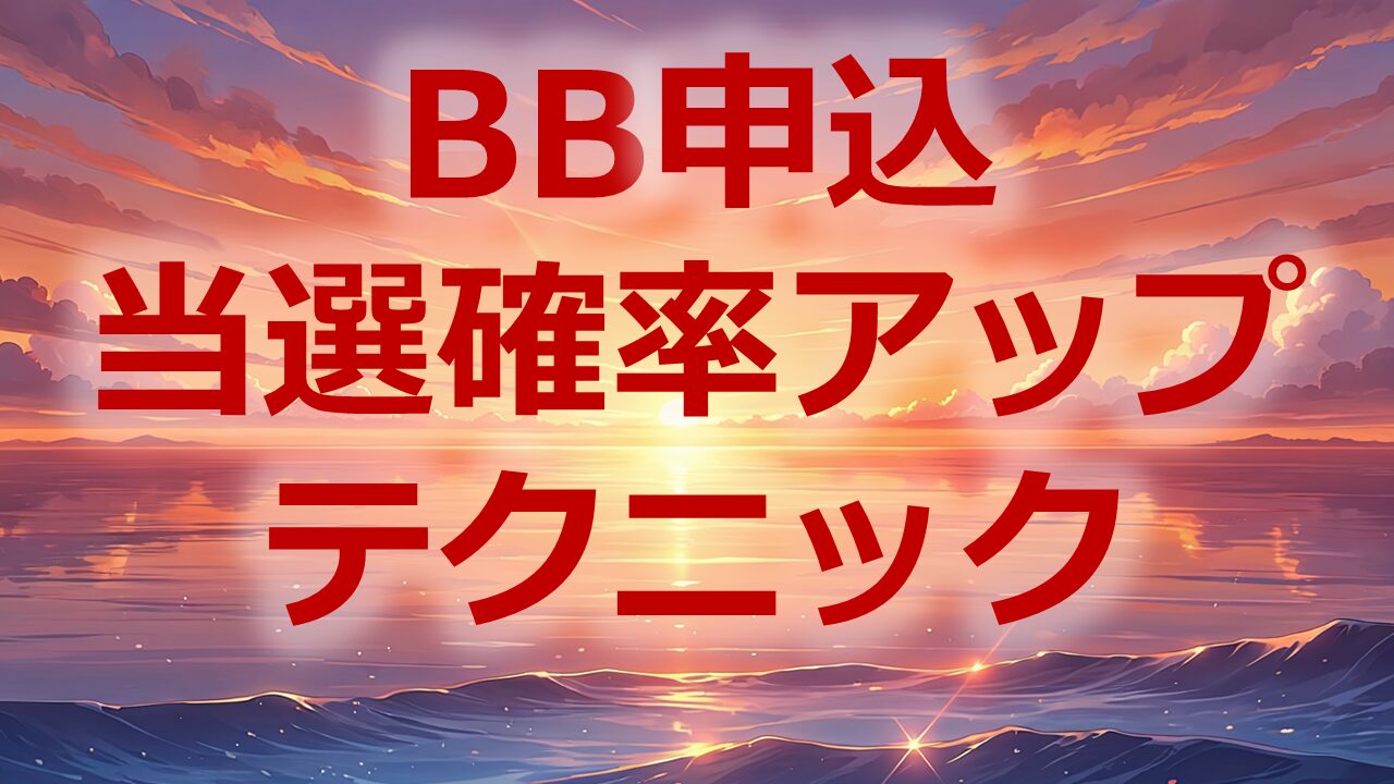 BB申込で当選確率を上げるテクニック
