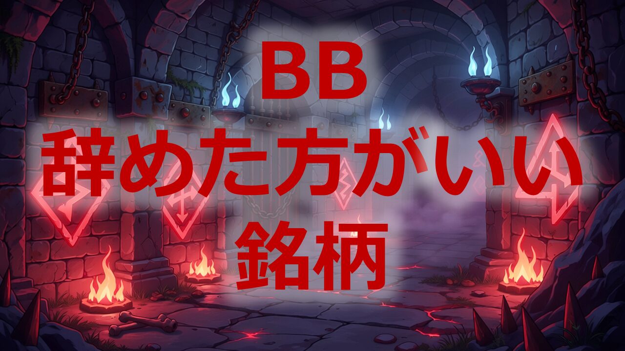 BBで申し込まない方がいい銘柄の見分け方