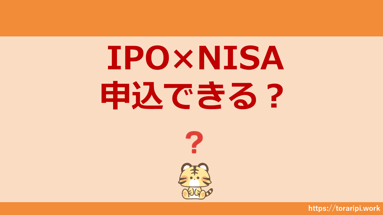 IPO×NISA申込
