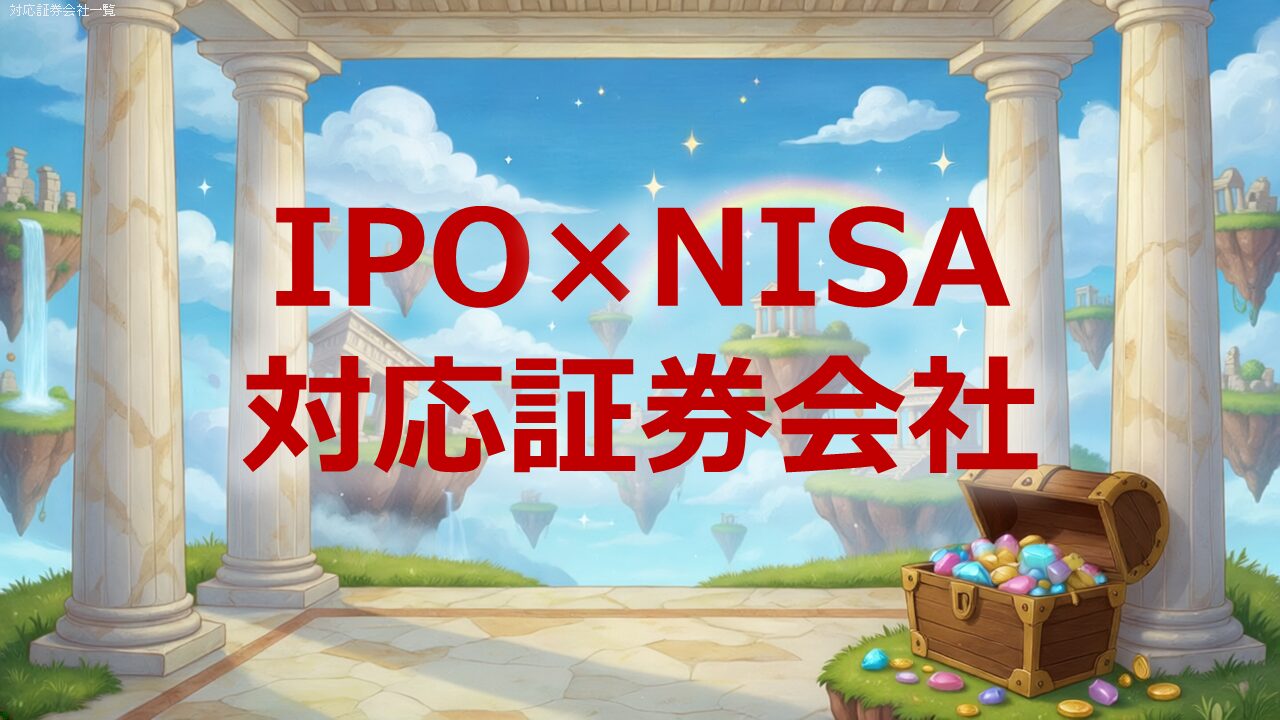IPO×NISA対応証券会社