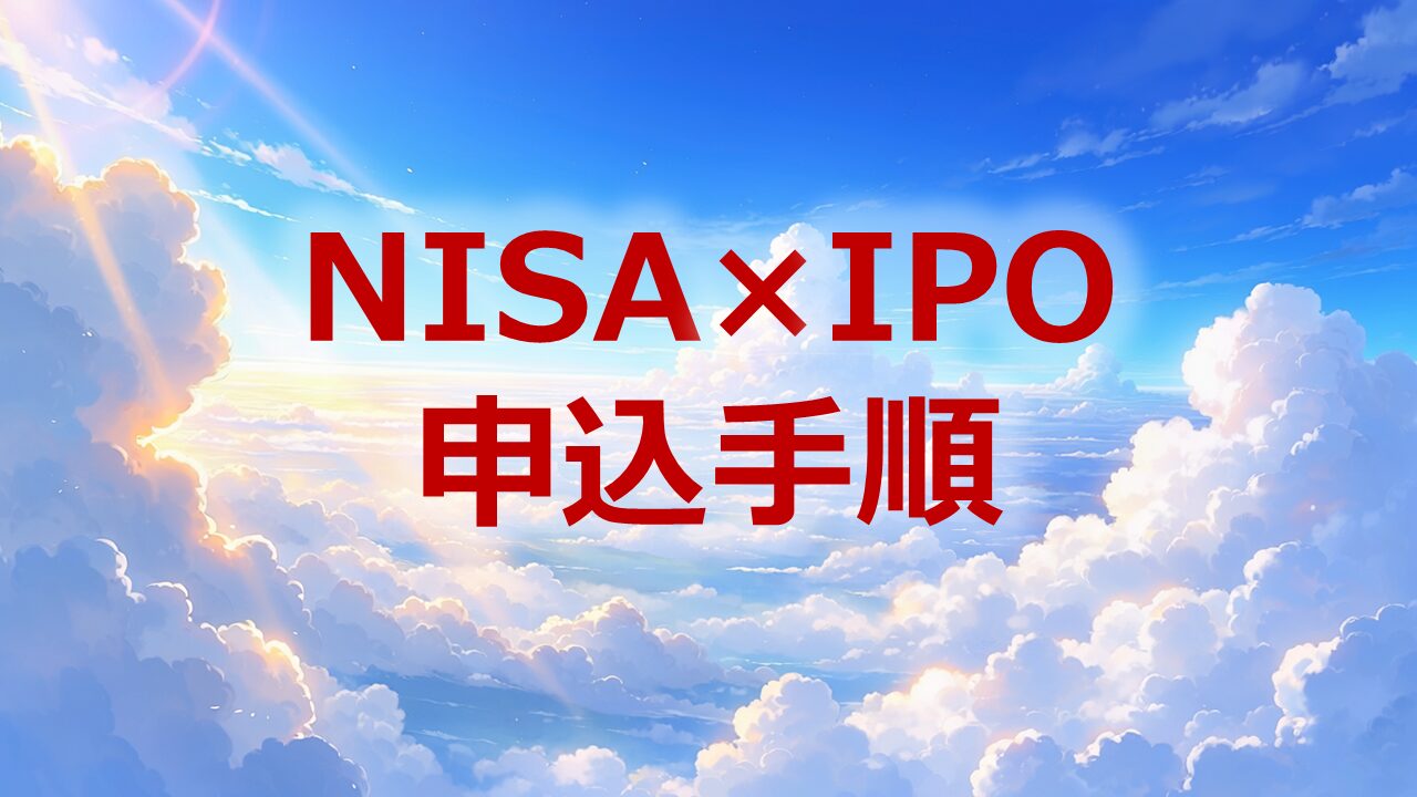 NISA×IPO申込手順