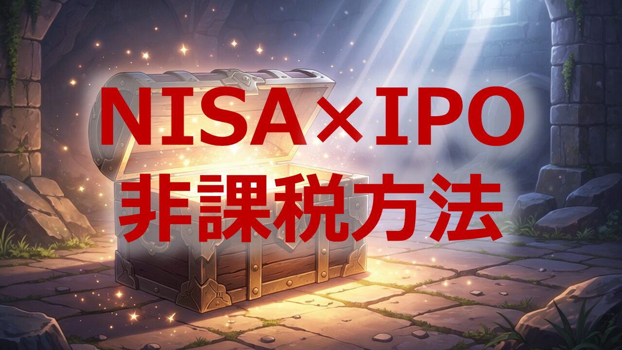 NISA×IPO非課税方法