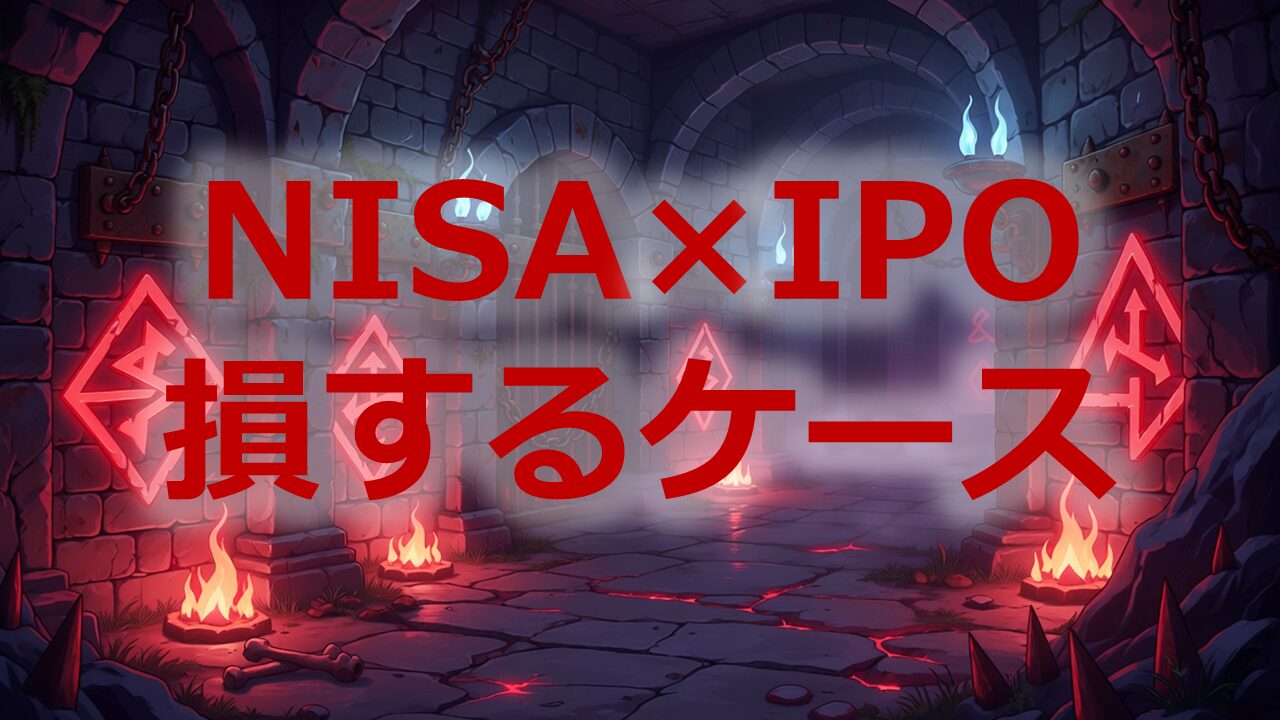 NISA×IPO損するケース