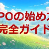 IPOの始め方完全ガイド