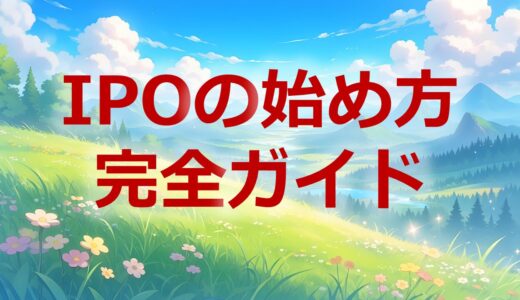 IPOの始め方完全ガイド｜口座開設から初当選まで全手順をステップ解説
