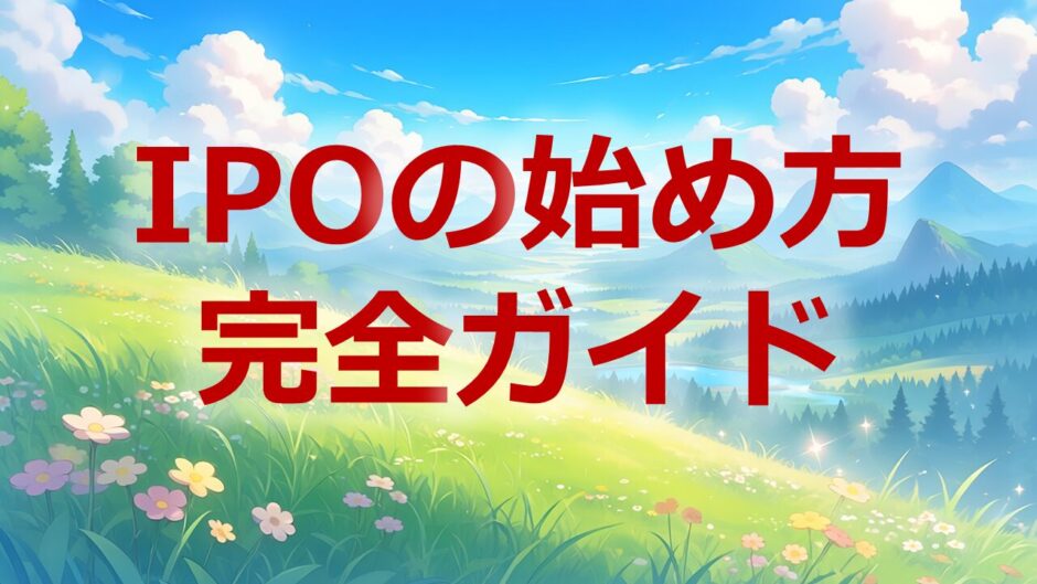 IPOの始め方完全ガイド