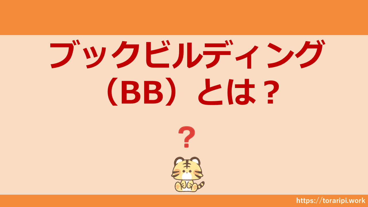 ブックビルディング（BB）とは