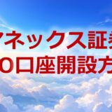 マネックス証券IPO口座開設方法