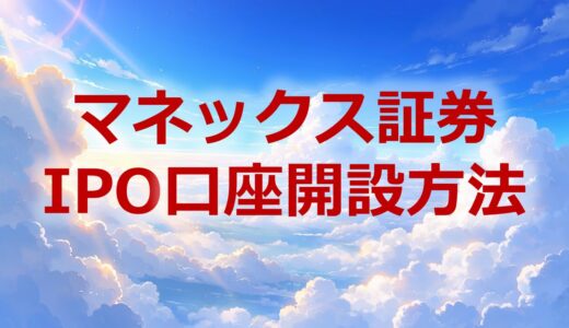 【2026年最新】マネックス証券のIPO口座開設方法｜100%完全平等抽選で当選チャンス大