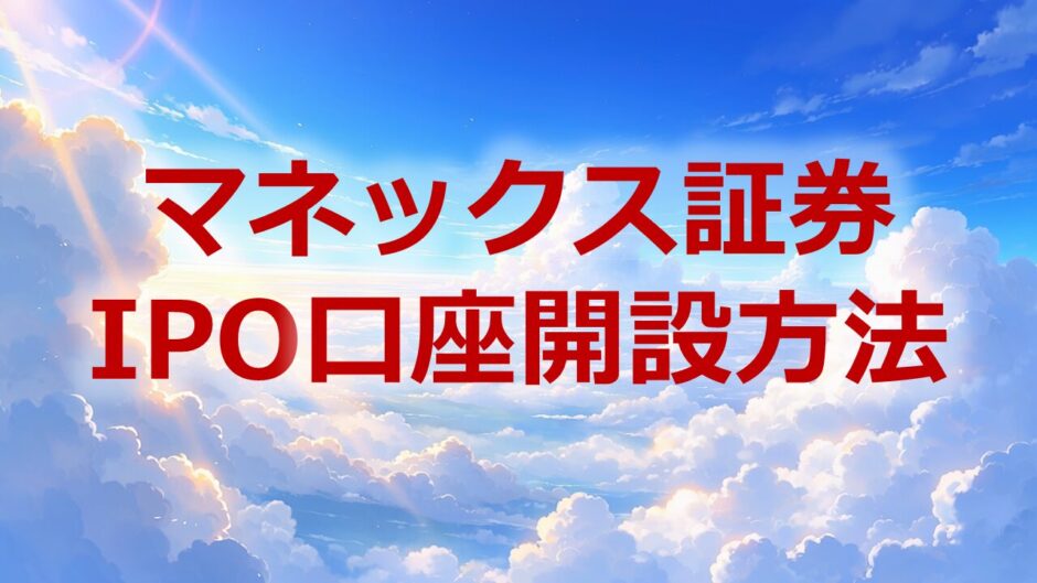 マネックス証券IPO口座開設方法