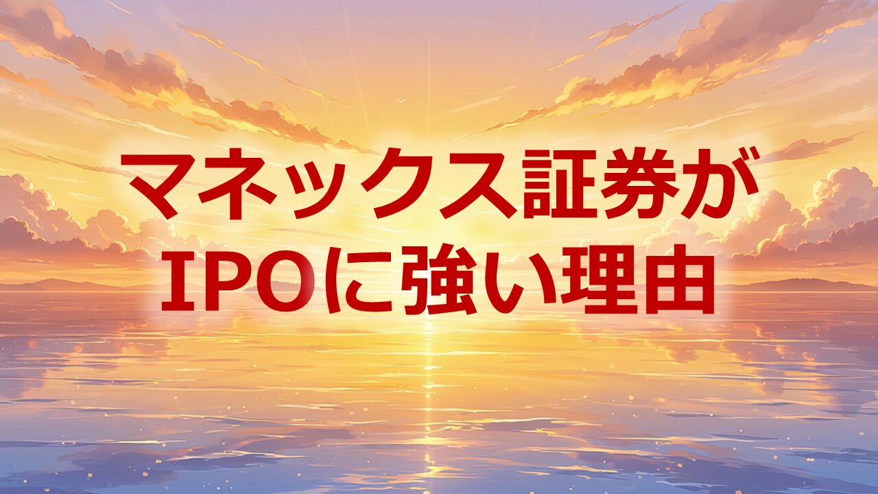 マネックス証券がIPOに強い理由