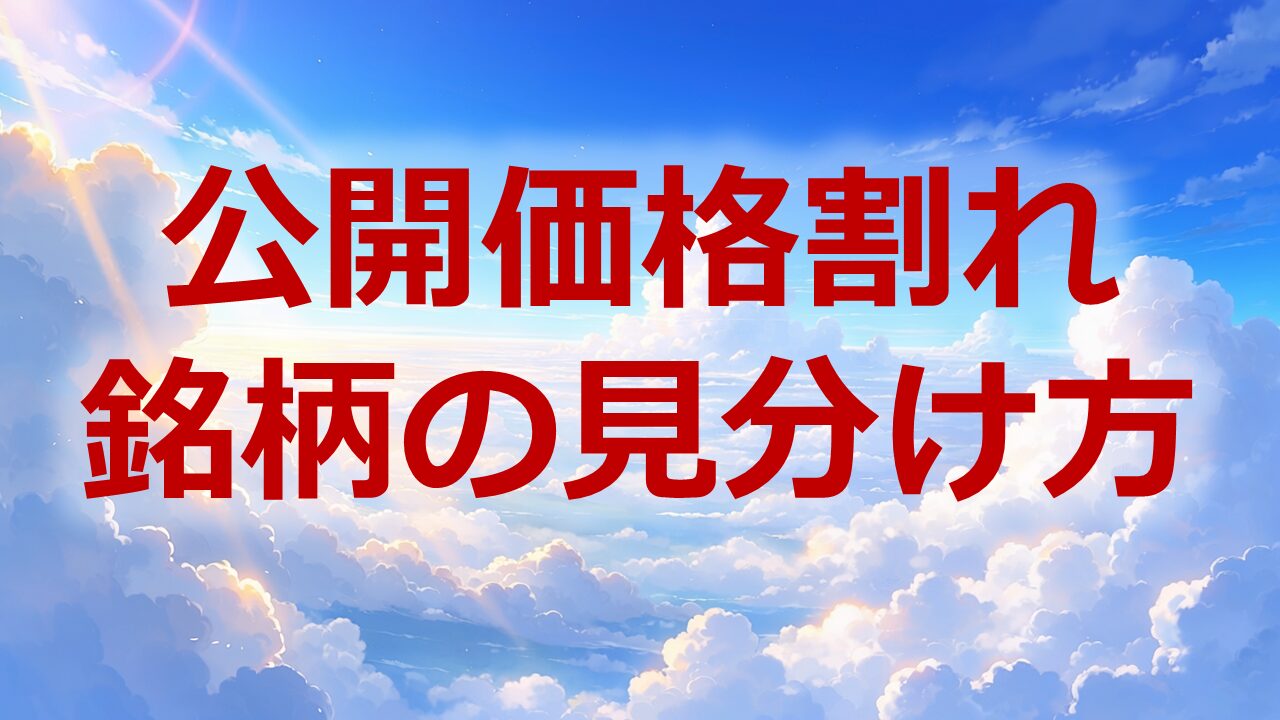 公開価格割れ銘柄の