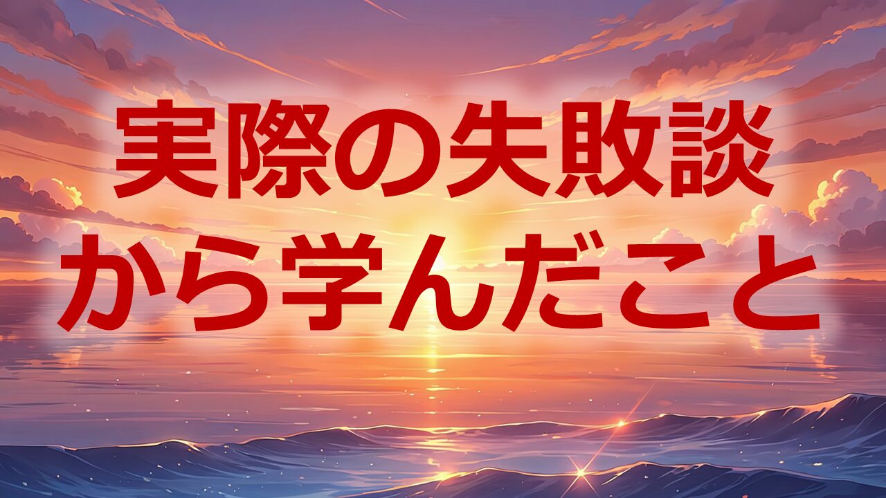 実際の失敗談から学んだこと
