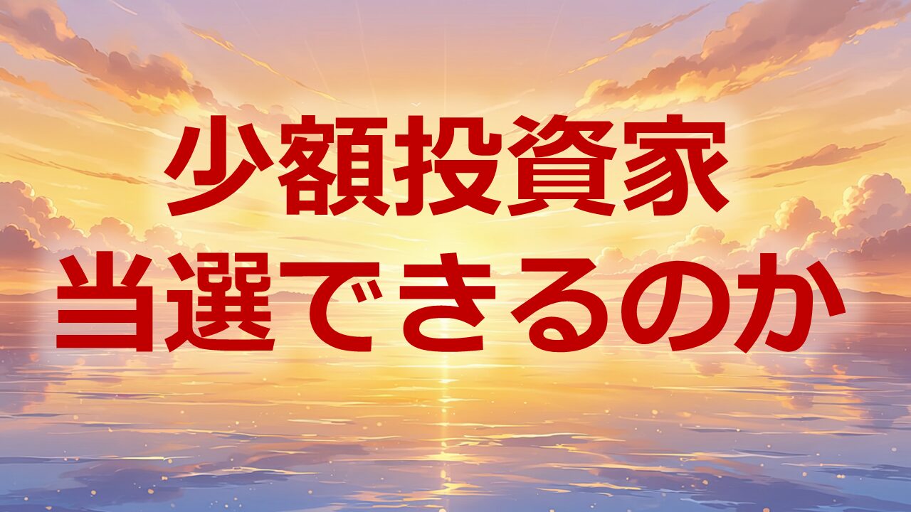 少額投資家当選できるのか
