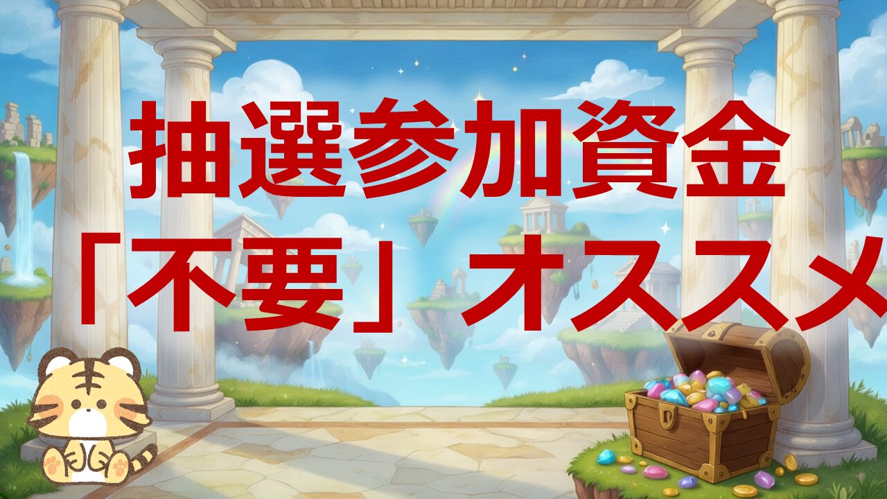抽選参加資金不要がオススメ