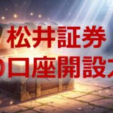 松井証券IPO口座開設方法