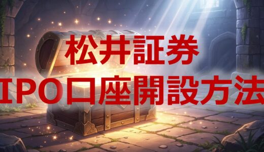 【2026年最新】松井証券のIPO口座開設方法｜前受金不要で資金ゼロでも申込OK
