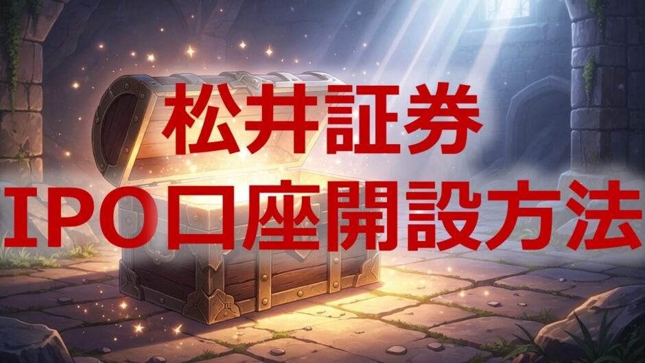 松井証券IPO口座開設方法