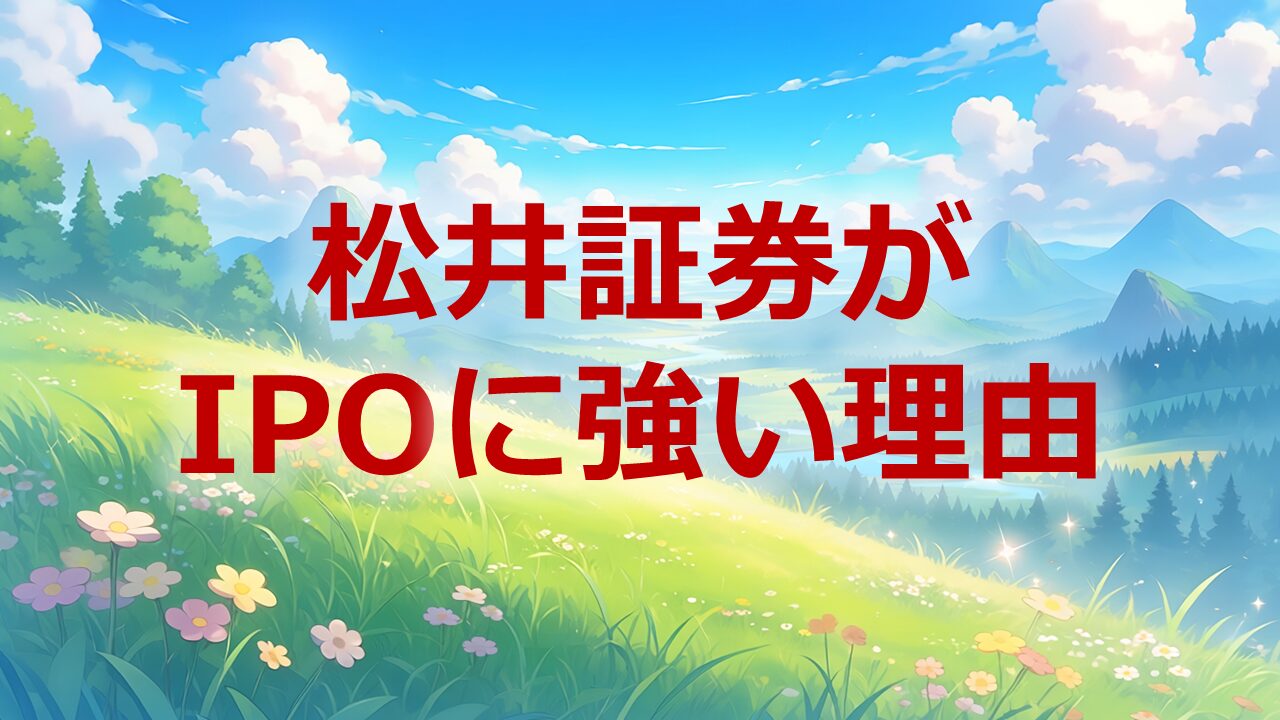 松井証券がIPOに強い理由