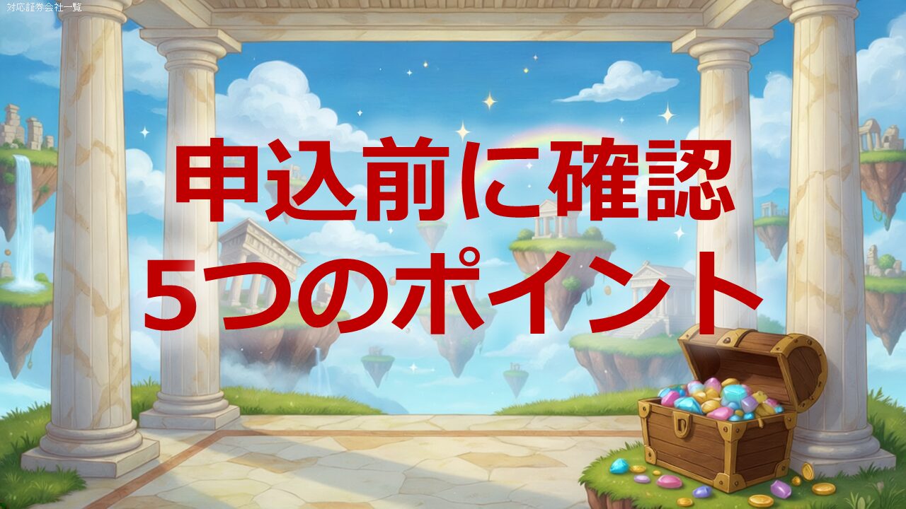 申込前に確認する5つのポイント