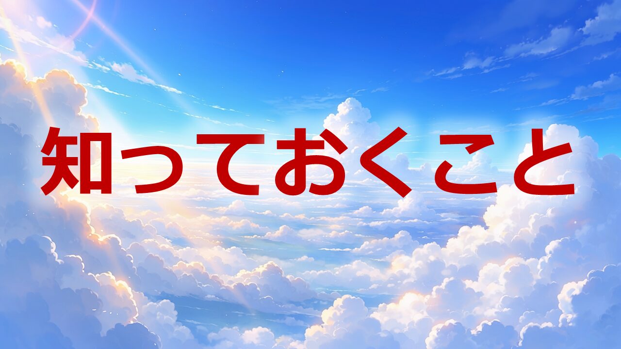 知っておくこと