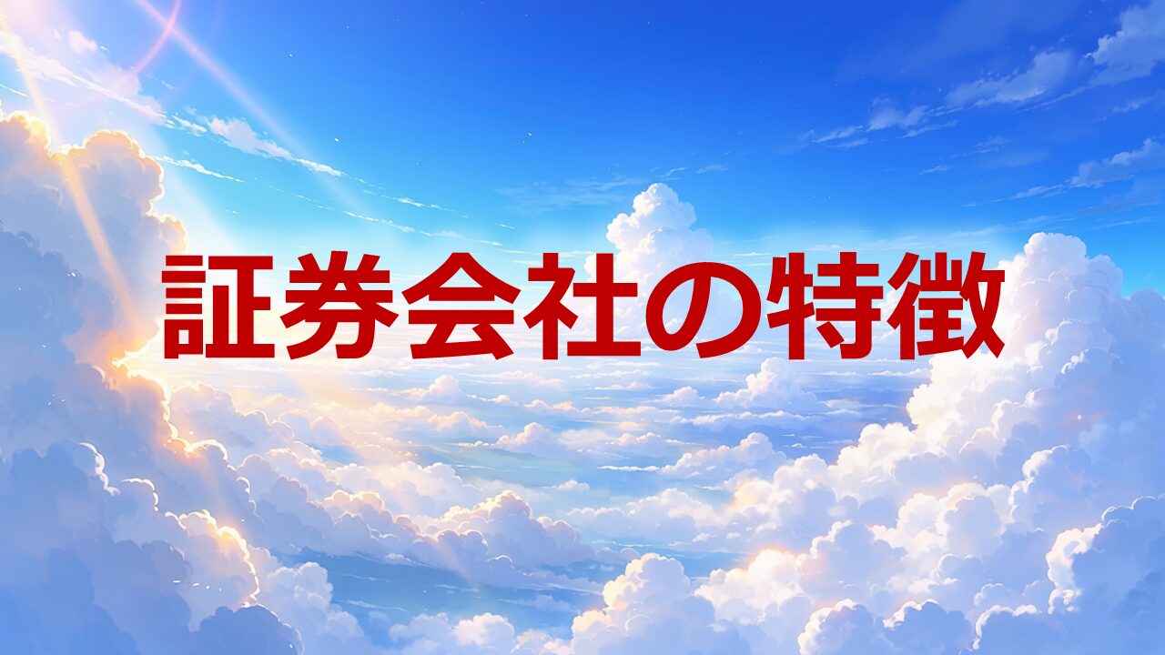 証券会社の特徴