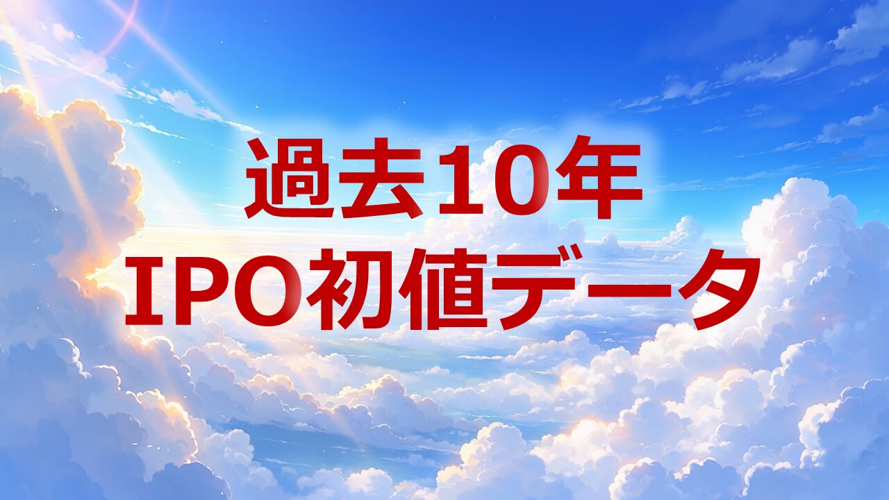 過去10年IPO初値データ