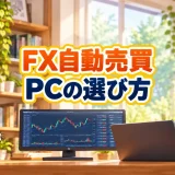 FX自動売買に必要なパソコンは？MT4のEAと松井証券FXで選び方を分ける