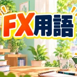 FX用語を上段の大きな文字で示したイラスト