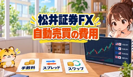 松井証券FX自動売買の手数料は無料？スプレッドとスワップの見方