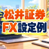 松井証券FX自動売買の設定例｜通貨ペア・値幅・必要資金の決め方