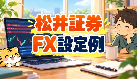 松井証券FX自動売買の設定例｜通貨ペア・値幅・必要資金の決め方