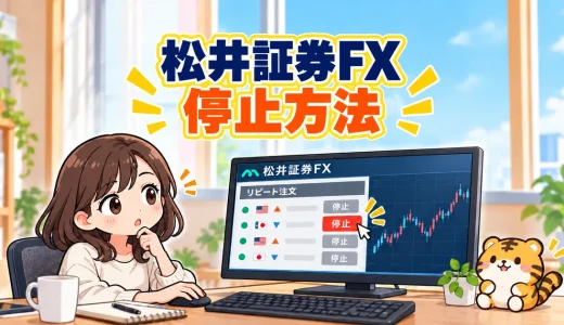 松井証券FX自動売買の停止方法｜建玉を残す・決済する3つの選択肢