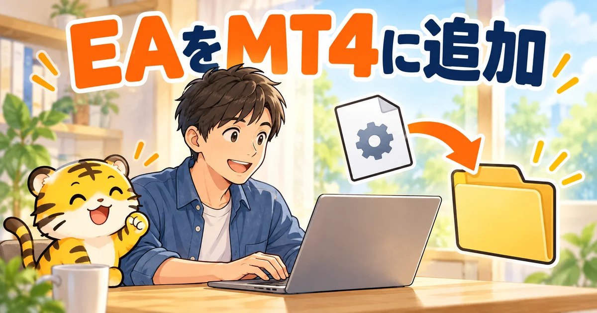 EAファイルをMT4へ追加するイラスト