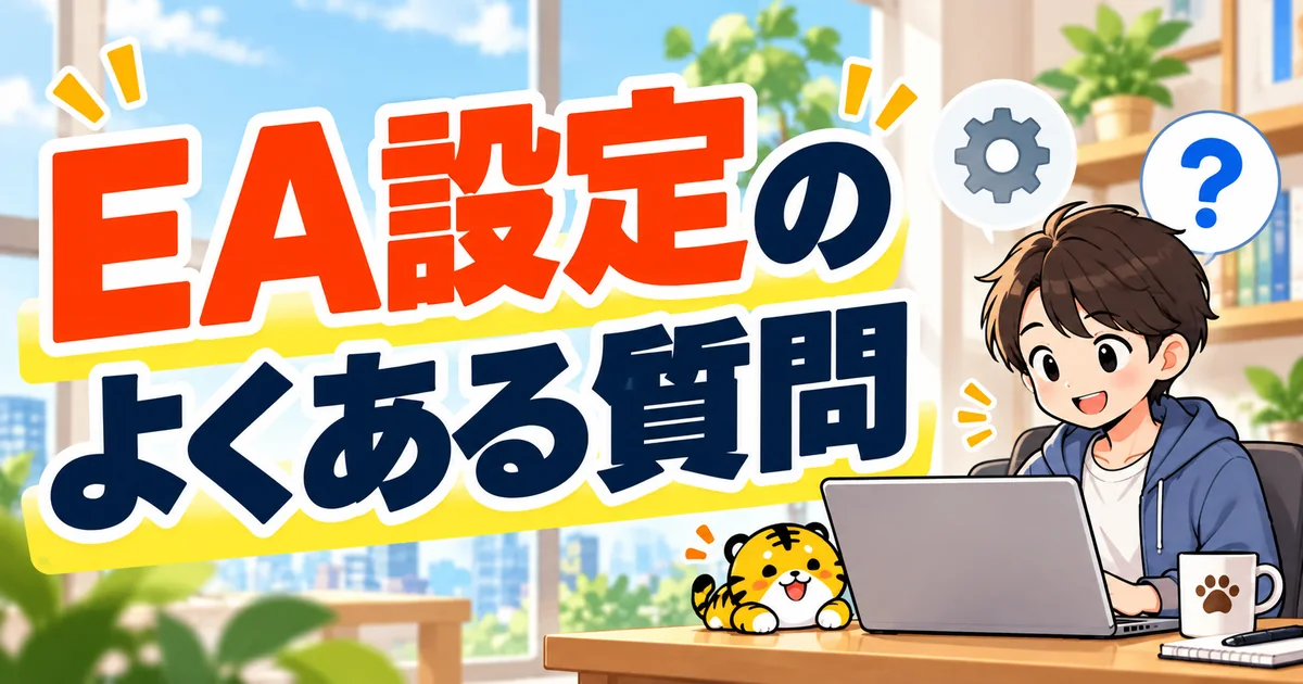 EA設定のよくある質問を確認するイラスト