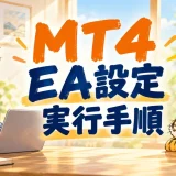 MT4のEA設定と実行手順の記事アイキャッチ