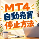 MT4自動売買停止方法の記事アイキャッチ