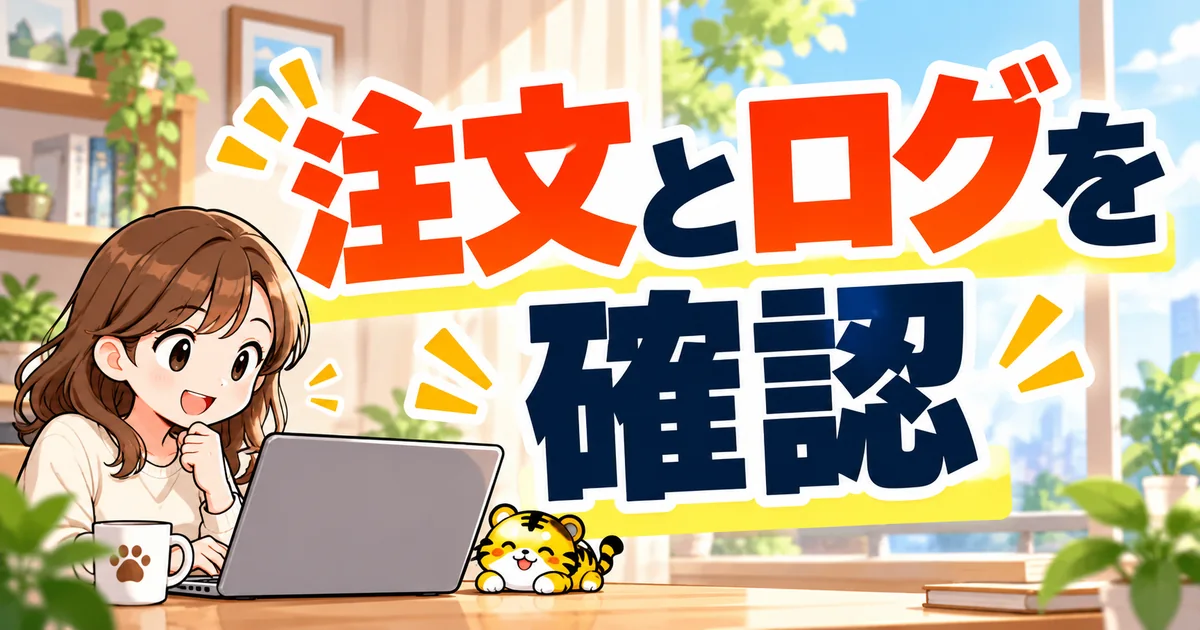 EA稼働後に注文とログを確認するイラスト
