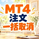 MT4の予約注文を一括取消する方法｜手動操作と配布ツールの使い方